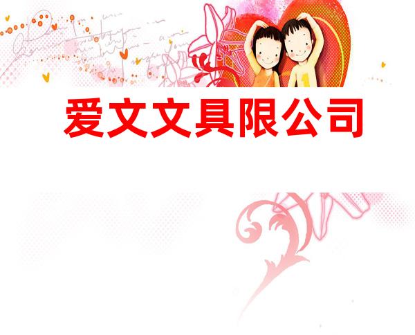 爱文文具限公司